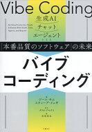 【3千円以上送料無料】バイブコーディング 生成AIチャットエージェントによる「本番品質のソフトウェア」…