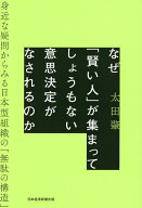 【3千円以上送料無料】なぜ「賢い人」が集まってしょうもない意思決定がなされるのか 身近な疑問からみる…