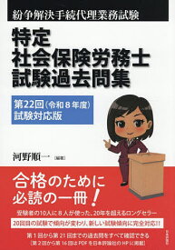 【3千円以上送料無料】特定社会保険労務士試験過去問集 紛争解決手続代理業務試験 第22回(令和8年度)試験対応版／河野順一