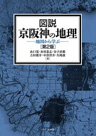 【3千円以上送料無料】図説京阪神の地理 地図から学ぶ／山口覚