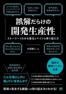 【3千円以上送料無料】誤解だらけの開発生産性 ストーリーでわかる重圧とペインの乗り越え方／石垣雅人