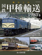 ＜7/19 ~26限定 全品15倍 要エントリー＞懐かしの国鉄甲種輸送1980’s