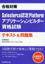 【3千円以上送料無料】合格対策Salesforce認定Platformアプリケーションビルダー資格試験テキスト&問題集／本橋孝昭／…