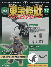 【3千円以上送料無料】東宝怪獣コレクション全国版 2026年8月11日号【雑誌】