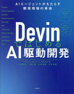 【3千円以上送料無料】DevinではじめるAI駆動開発 AIエージェントがもたらす開発現場の革命／ULSコンサル…