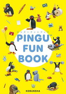 【3千円以上送料無料】PINGU FUN BOOK