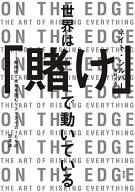 【3千円以上送料無料】世界は「賭け」で動いている 期待値で未来を読むリスクテイカーたちの思考法／ネイ…