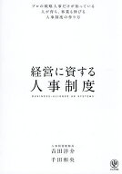 【3千円以上送料無料】経営に資する人事制度 プロの戦略人事だけが知っている人が育ち、事業も伸びる人事…