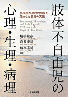 【3千円以上送料無料】肢体不自由児の心理・生理・病理 多面的な専門的知見を活かした教育の実践／船橋篤…