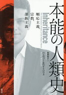 【3千円以上送料無料】本能の人類史 順応主義、宗教、部族主義／ハーヴィー・ホワイトハウス／柴田裕之