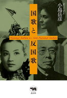 【3千円以上送料無料】国歌と反国歌／小島岳彦