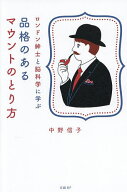 【3千円以上送料無料】ロンドン紳士と脳科学に学ぶ品格のあるマウントのとり方／中野信子