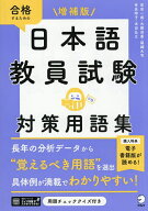 【3千円以上送料無料】合格するための日本語教員試験対策用語集／岩田一成