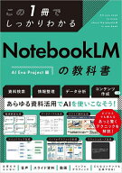 【3千円以上送料無料】この1冊でしっかりわかるNotebookLMの教科書／AIEvoProject