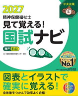 【3千円以上送料無料】見て覚える!精神保健福祉士国試ナビ〈専門科目〉 2027／いとう総研資格取得支援セ…