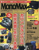 【3千円以上送料無料】Mono Max(モノマックス) 2026年9月号【雑誌】