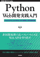 【3千円以上送料無料】Python Web開発実践入門 FastAPIによるWeb API開発と非同期処理／陶山嶺
