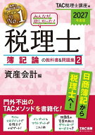 【3千円以上送料無料】みんなが欲しかった!税理士簿記論の教科書&問題集 2027年度版2／TAC税理士講座