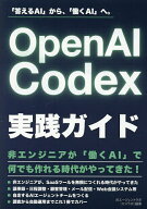 【3千円以上送料無料】OpenAI Codex実践ガイド 「答えるAI」から、「働くAI」へ。／AIエージェントラボ