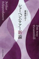 【3千円以上送料無料】ショーペンハウアー新論／齋藤智志