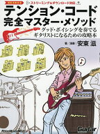 【3千円以上送料無料】テンション・コード完全マスター・メソッド グッド・ボイシングを奏でるギタリスト…