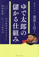 【3千円以上送料無料】ゆで太郎の儲かる仕組み 22年連続黒字を支えるがっちり経営術／池田智昭