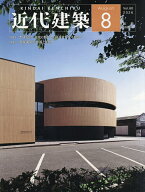 【3千円以上送料無料】近代建築 2026年8月号【雑誌】