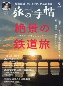 【3千円以上送料無料】旅の手帖 2026年9月号【雑誌】