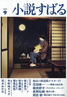 【3千円以上送料無料】小説すばる 2026年9月号【雑誌】