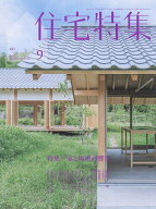 【3千円以上送料無料】住宅特集 2026年9月号【雑誌】