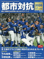 【3千円以上送料無料】都市対抗2026 2026年9月号 【サンデー毎日増刊】【雑誌】