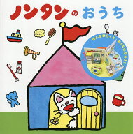 【3千円以上送料無料】ノンタンのおうち／キヨノサチコ