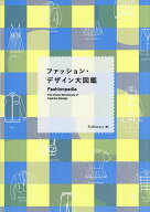 【3千円以上送料無料】ファッション・デザイン大図鑑／Fashionary／名取祥子