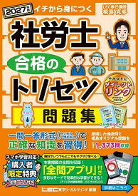【3千円以上送料無料】社労士合格のトリセツ問題集 イチから身につく 2027年版／東京リーガルマインドLEC総合研究所社会保険労務士試験部
