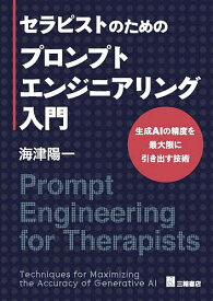 【3千円以上送料無料】セラピストのためのプロンプトエンジニアリング入門 生成AIの精度を最大限に引き出す技術／海津陽一
