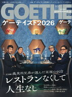【最大10万Pt当たる！注文5千円以上&エントリー要 9/20~30限定】GOETHE(ゲーテ) 2026年10月号【雑誌】