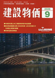 【3千円以上送料無料】月刊「建設物価」 2026年9月号【雑誌】