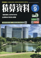 【最大10万Pt当たる！注文5千円以上&エントリー要 9/20~30限定】積算資料 2026年9月号【雑誌】