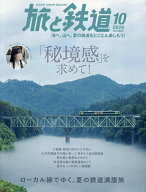 【3千円以上送料無料】旅と鉄道 2026年10月号【雑誌】