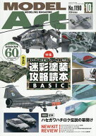 【3千円以上送料無料】モデルアート 2026年10月号【雑誌】