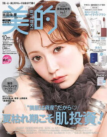 【最大10万Pt当たる！注文5千円以上&エントリー要 9/20~30限定】美的スペシャル 2026年10月号【雑誌】