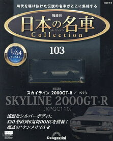 【3千円以上送料無料】日本の名車コレクション全国版 2026年9月8日号【雑誌】