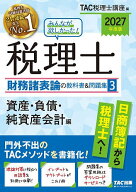 【3千円以上送料無料】みんなが欲しかった!税理士財務諸表論の教科書&問題集 2027年度版3／TAC税理士講座