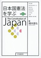 【3千円以上送料無料】日本国憲法を学ぶ／橋本基弘