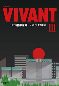 【3千円以上送料無料】日曜劇場VIVANT 3／福澤克雄／豊田美加