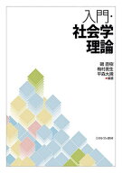【3千円以上送料無料】入門・社会学理論／磯直樹／梅村麦生／平森大規