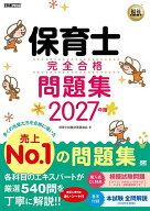 【3千円以上送料無料】保育士完全合格問題集 2027年版／保育士試験対策委員会