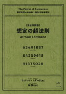 【最大10万Pt当たる！注文5千円以上&エントリー要 9/20~30限定】〈完全実践版〉想定の超法則 願望実現の…