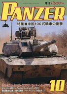 【3千円以上送料無料】PANZER(パンツァー) 2026年10月号【雑誌】