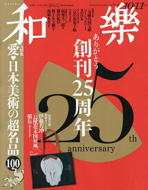 【最大10万Pt当たる！注文5千円以上&エントリー要 9/20~30限定】和樂(わらく) 2026年10月号【雑誌】